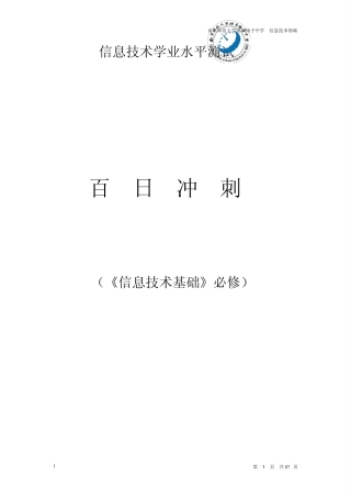 学业水平测试百日冲刺(《信息技术基础》必修)