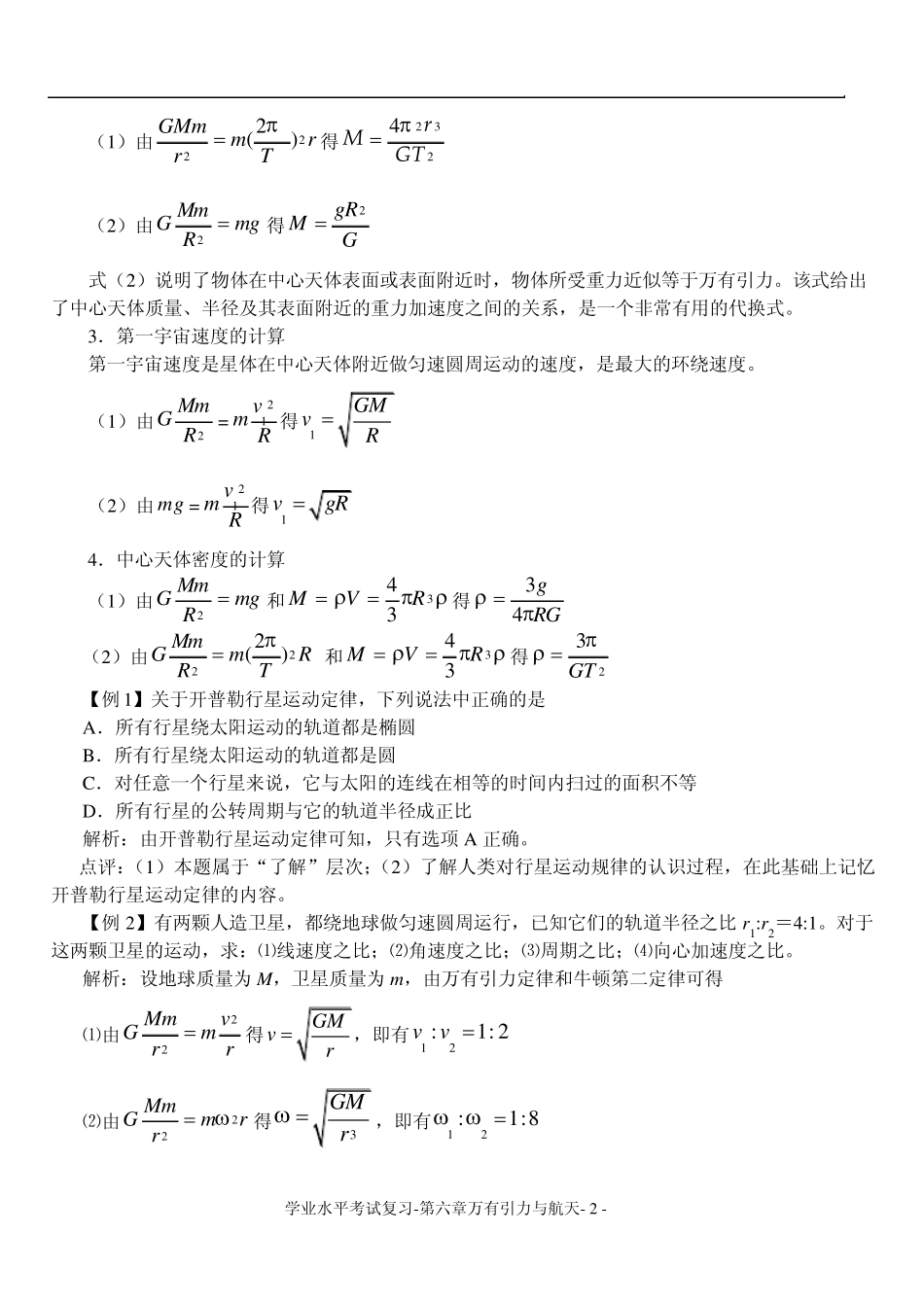 学业水平考试第六章万有引力与航天_第2页