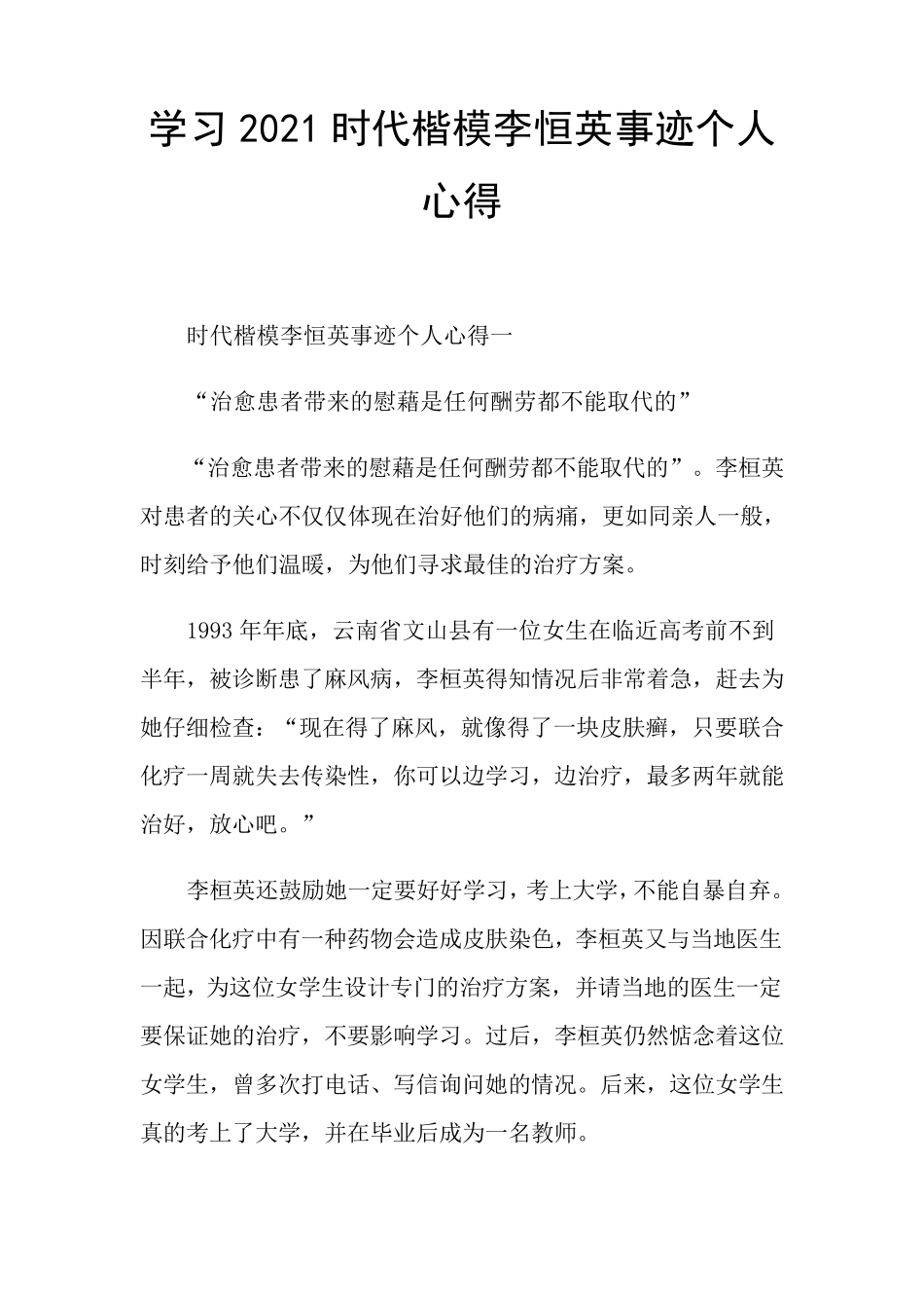 学习2021时代楷模李恒英事迹个人心得_第1页