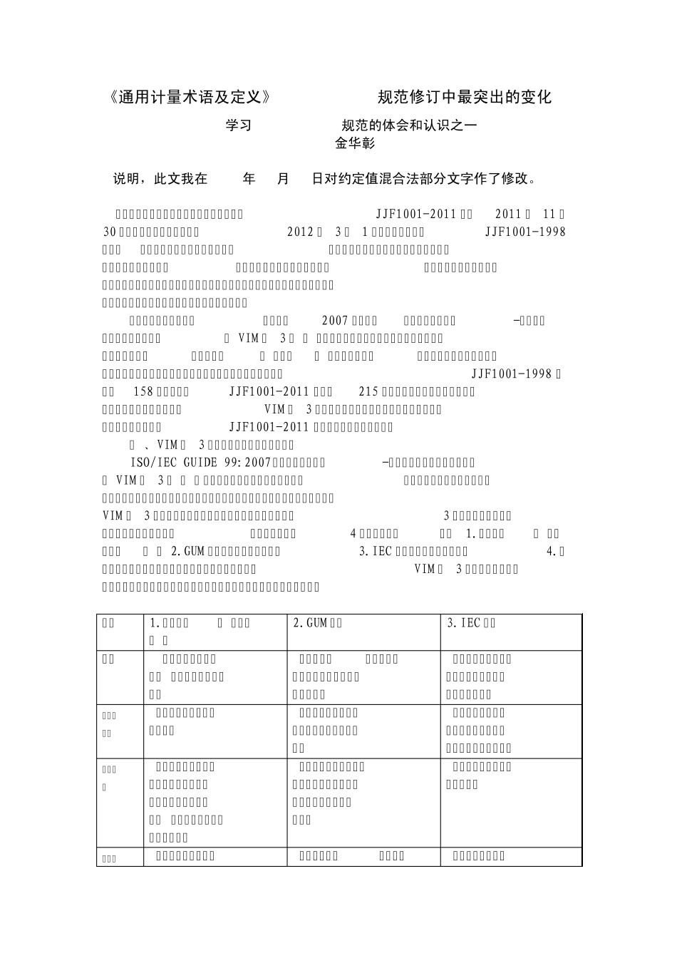 学习JJF10012011《通用计量术语及定义》规范的体会_第1页