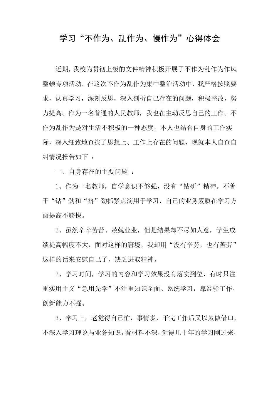 学习“不作为、慢作为、乱作为”心得体会_第1页