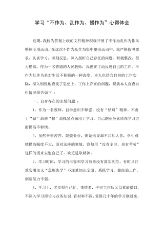 学习“不作为、慢作为、乱作为”心得体会