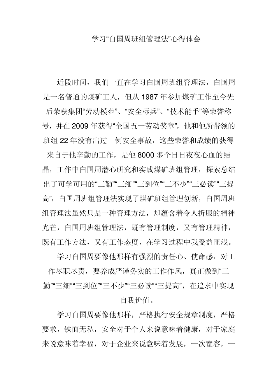 学习“白国周班组管理法”心得体会_第1页