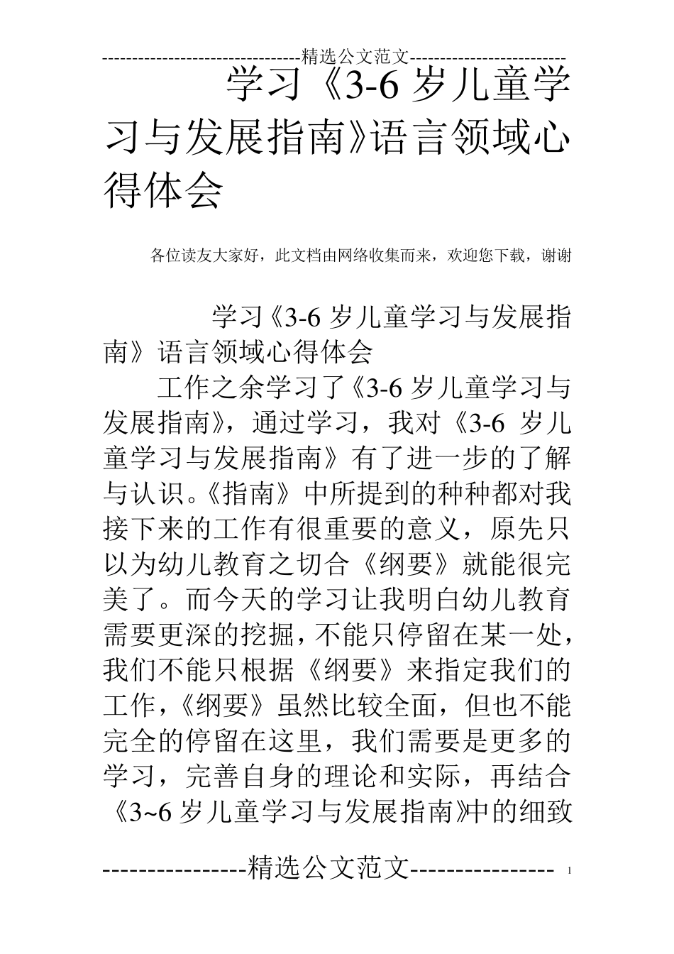 学习《36岁儿童学习与发展指南》语言领域心得体会_第1页