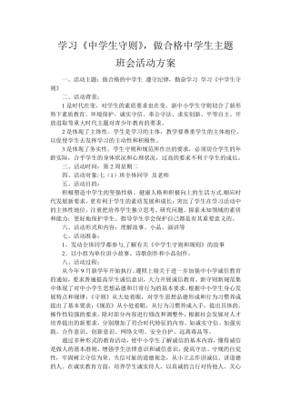 学习《中学生守则》_做合格中学生主题班会活动方案