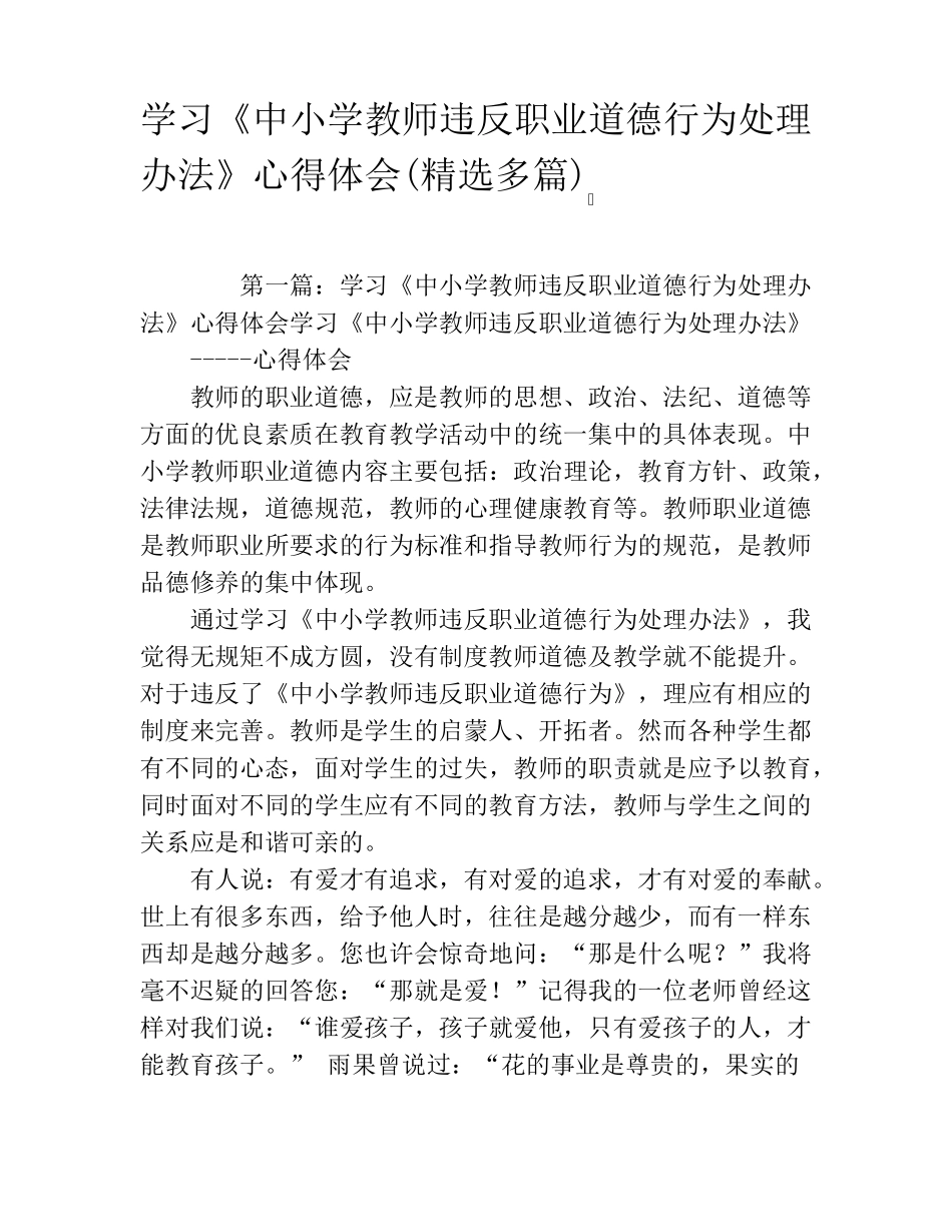 学习《中小学教师违反职业道德行为处理办法》心得体会_第1页