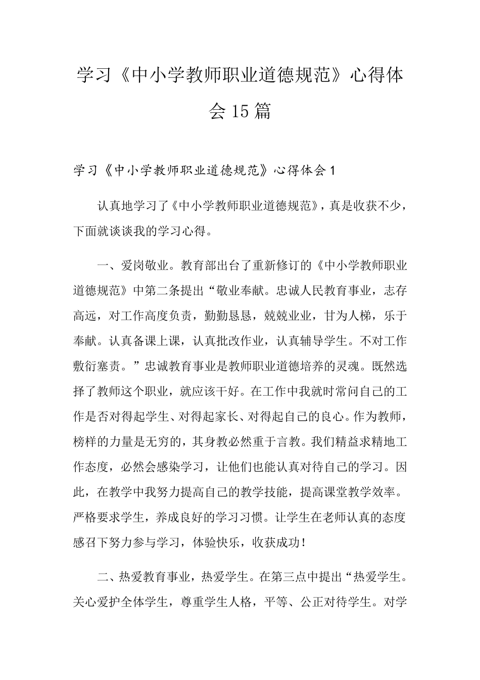 学习《中小学教师职业道德规范》心得体会15篇_第1页
