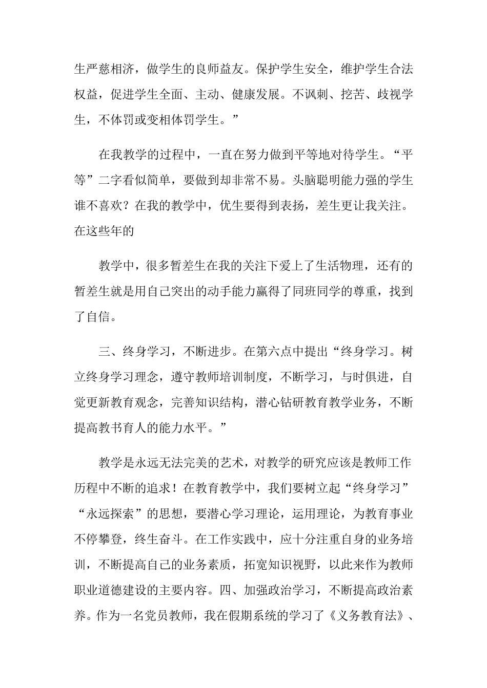 学习《中小学教师职业道德规范》心得体会15篇_第2页