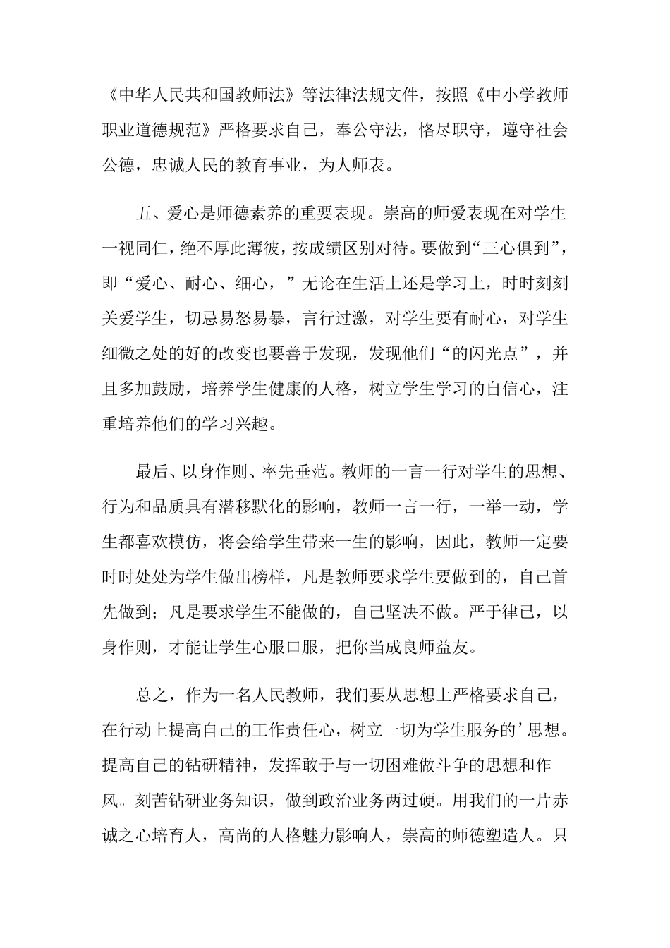 学习《中小学教师职业道德规范》心得体会15篇_第3页