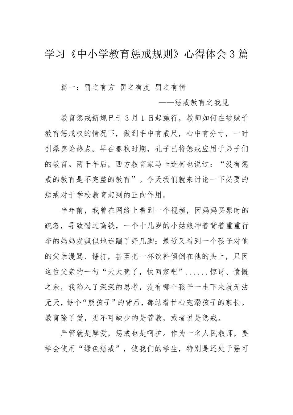 学习《中小学教育惩戒规则》心得体会3篇_第1页