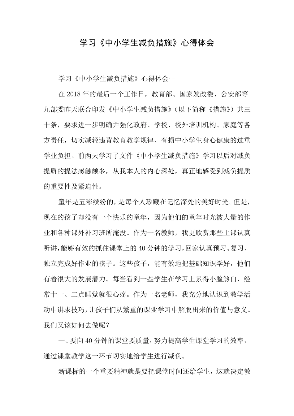 学习《中小学生减负措施》心得体会_第1页