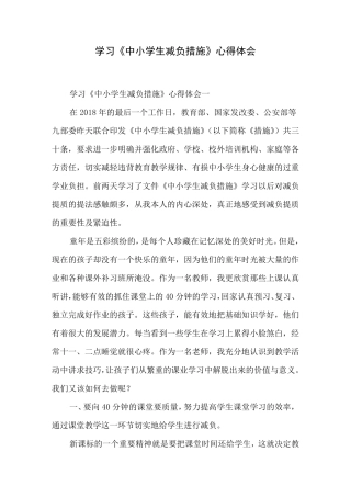 学习《中小学生减负措施》心得体会