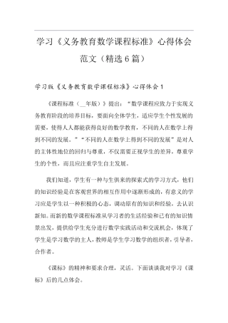 学习《义务教育数学课程标准》心得体会范文(6篇)