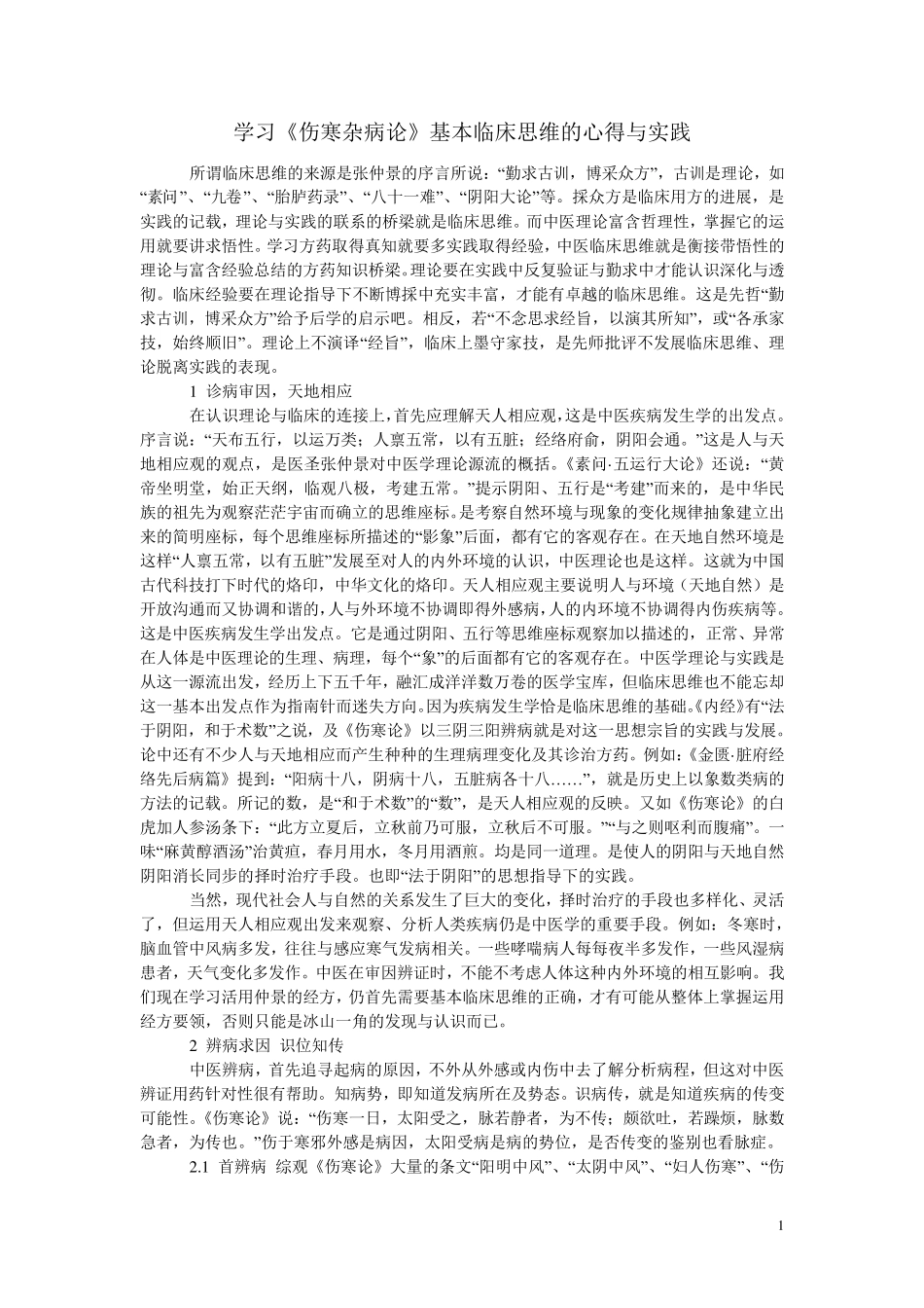 学习《伤寒杂病论》基本临床思维的心得与实践_第1页