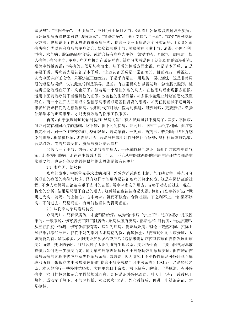 学习《伤寒杂病论》基本临床思维的心得与实践_第2页