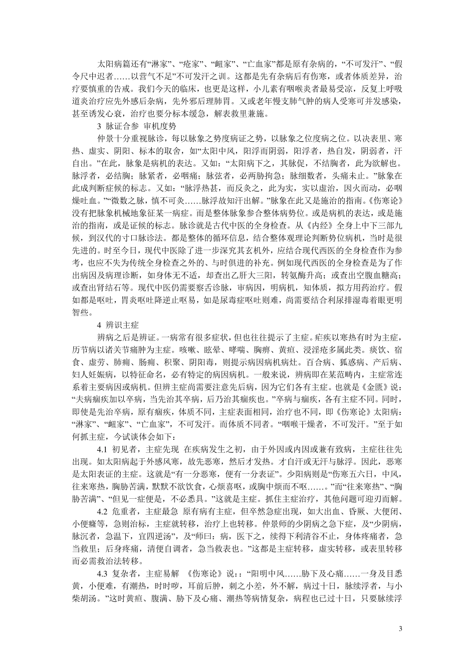 学习《伤寒杂病论》基本临床思维的心得与实践_第3页