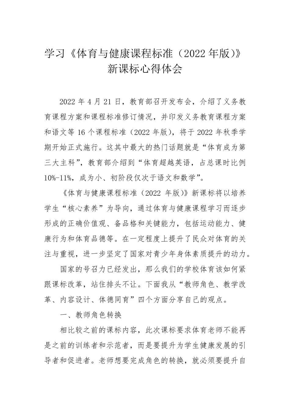 学习《体育与健康课程标准(2022年版)》新课标心得体会_第1页