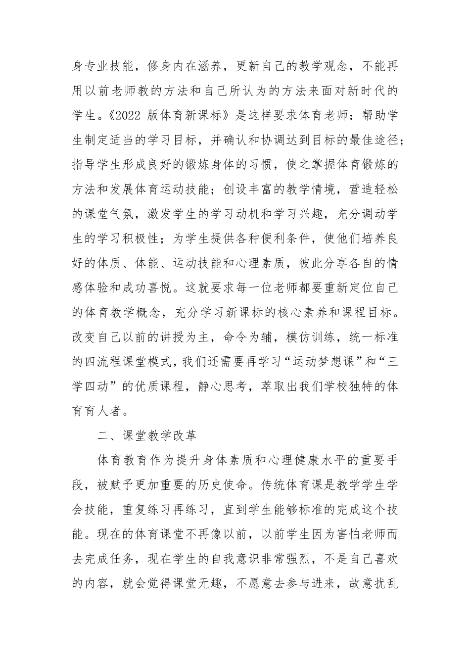 学习《体育与健康课程标准(2022年版)》新课标心得体会_第2页