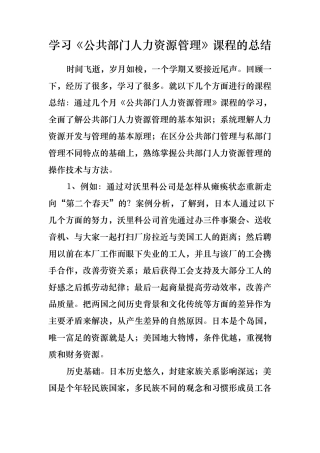 学习《公共部门人力资源管理》课程的总结