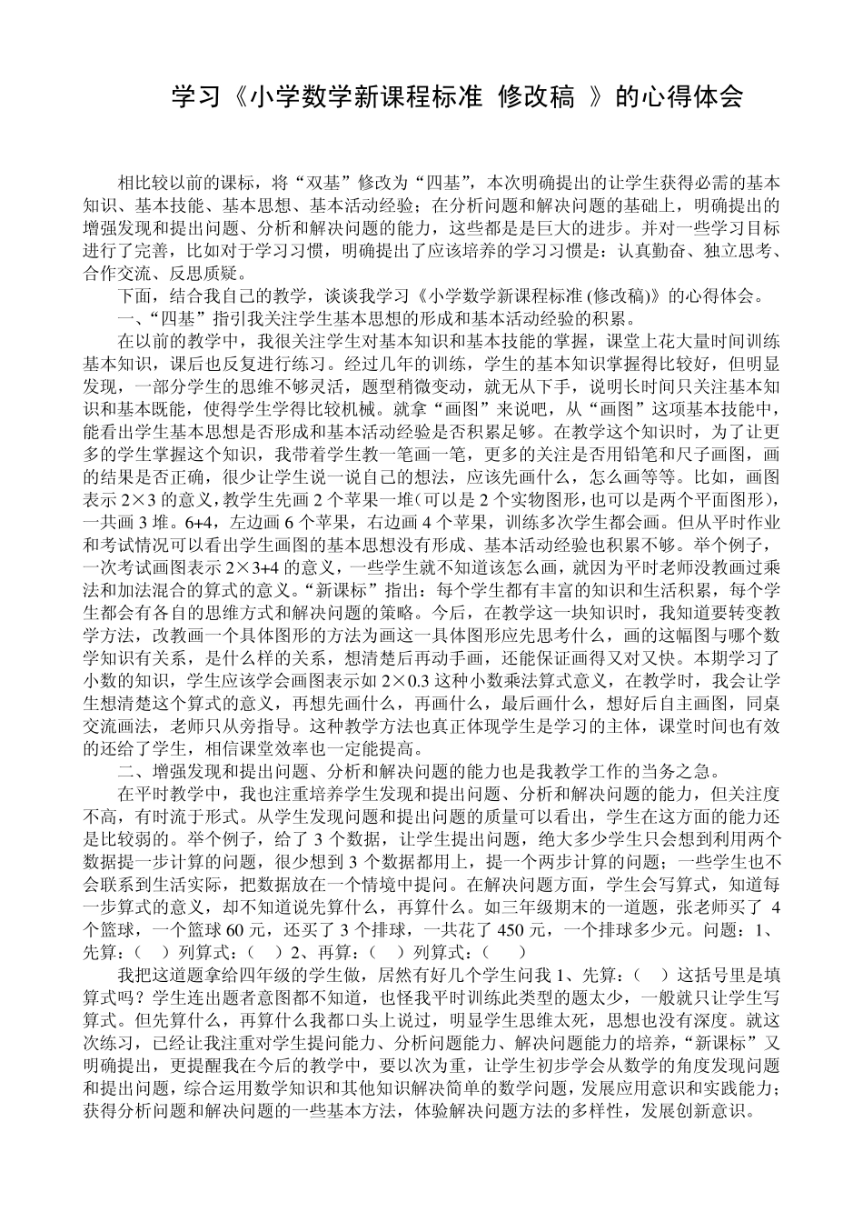 学习《小学数学新课程标准》心得体会_第1页