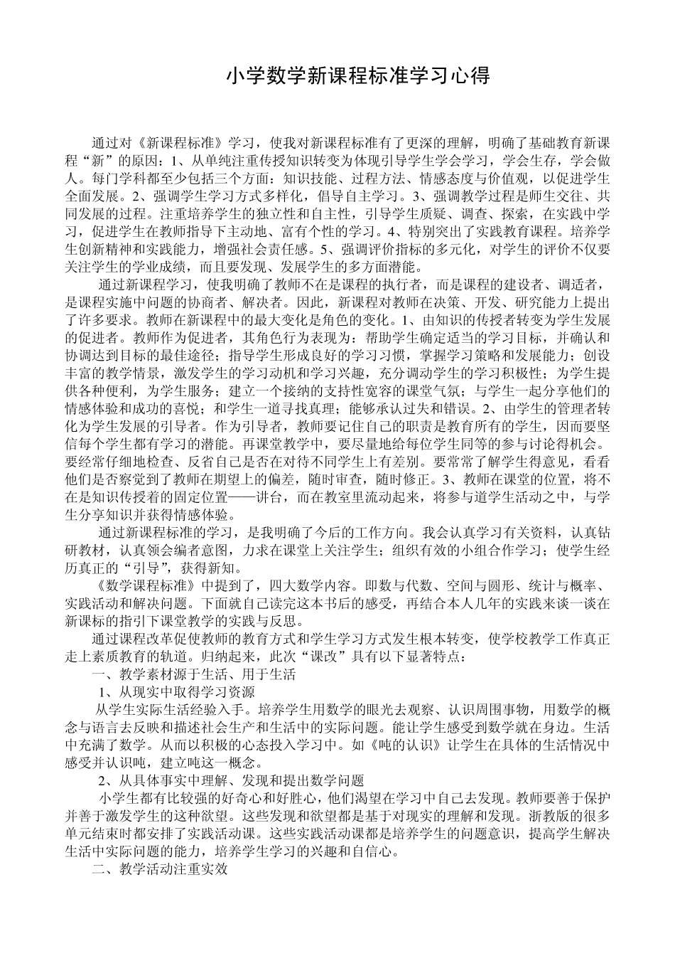 学习《小学数学新课程标准》心得体会_第3页