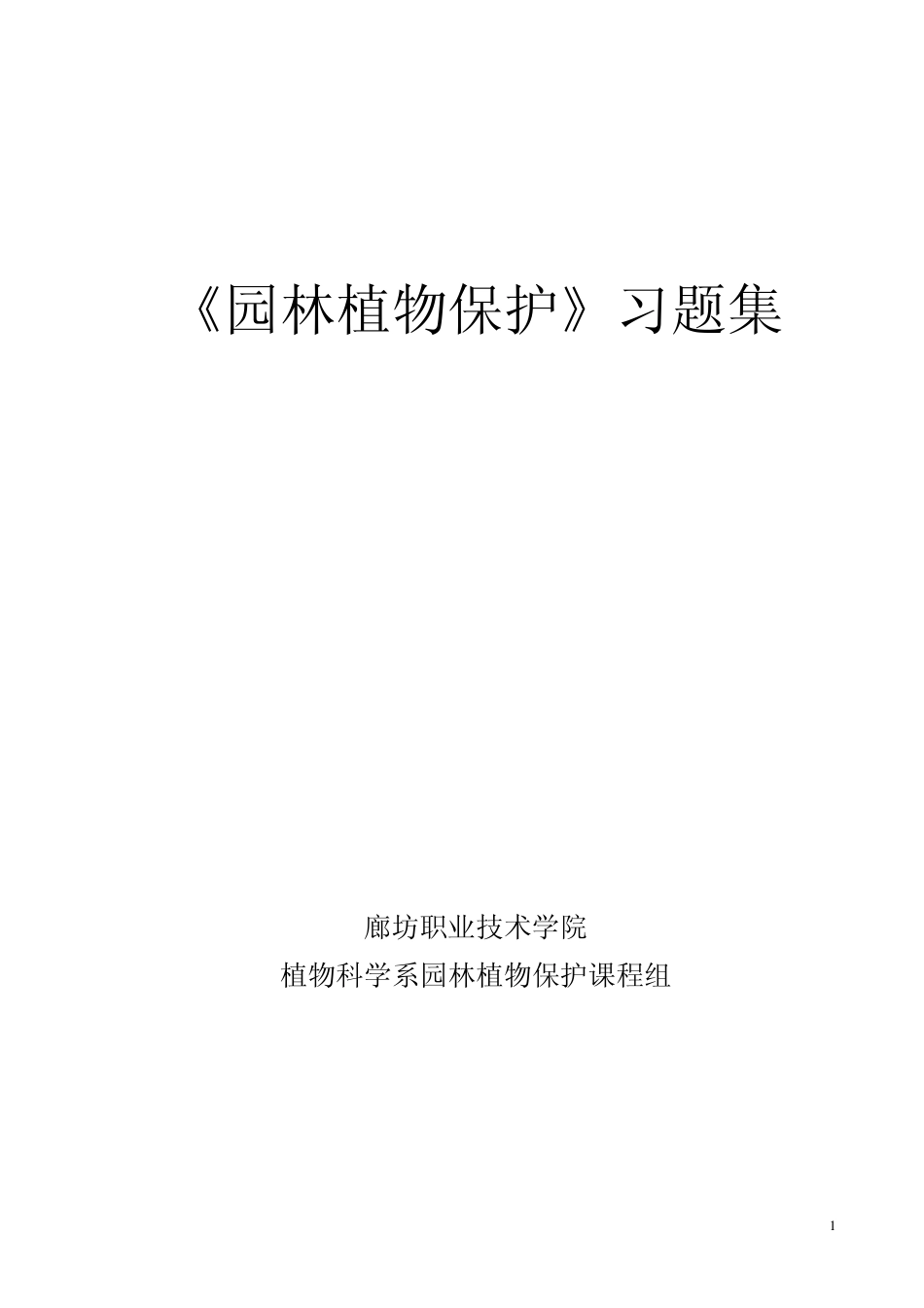 学习《园林植物保护》习题集_第1页