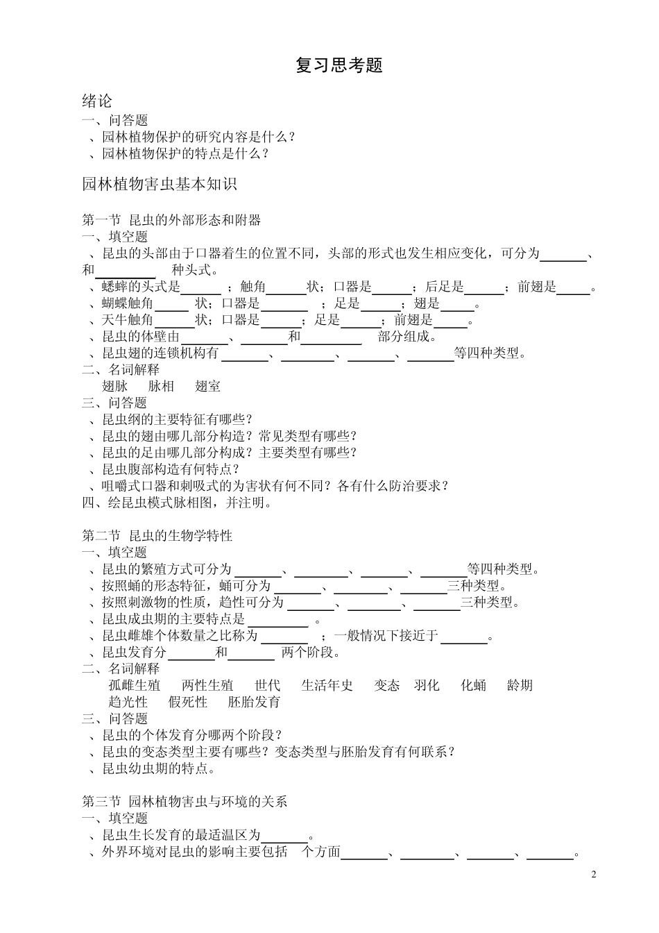 学习《园林植物保护》习题集_第2页