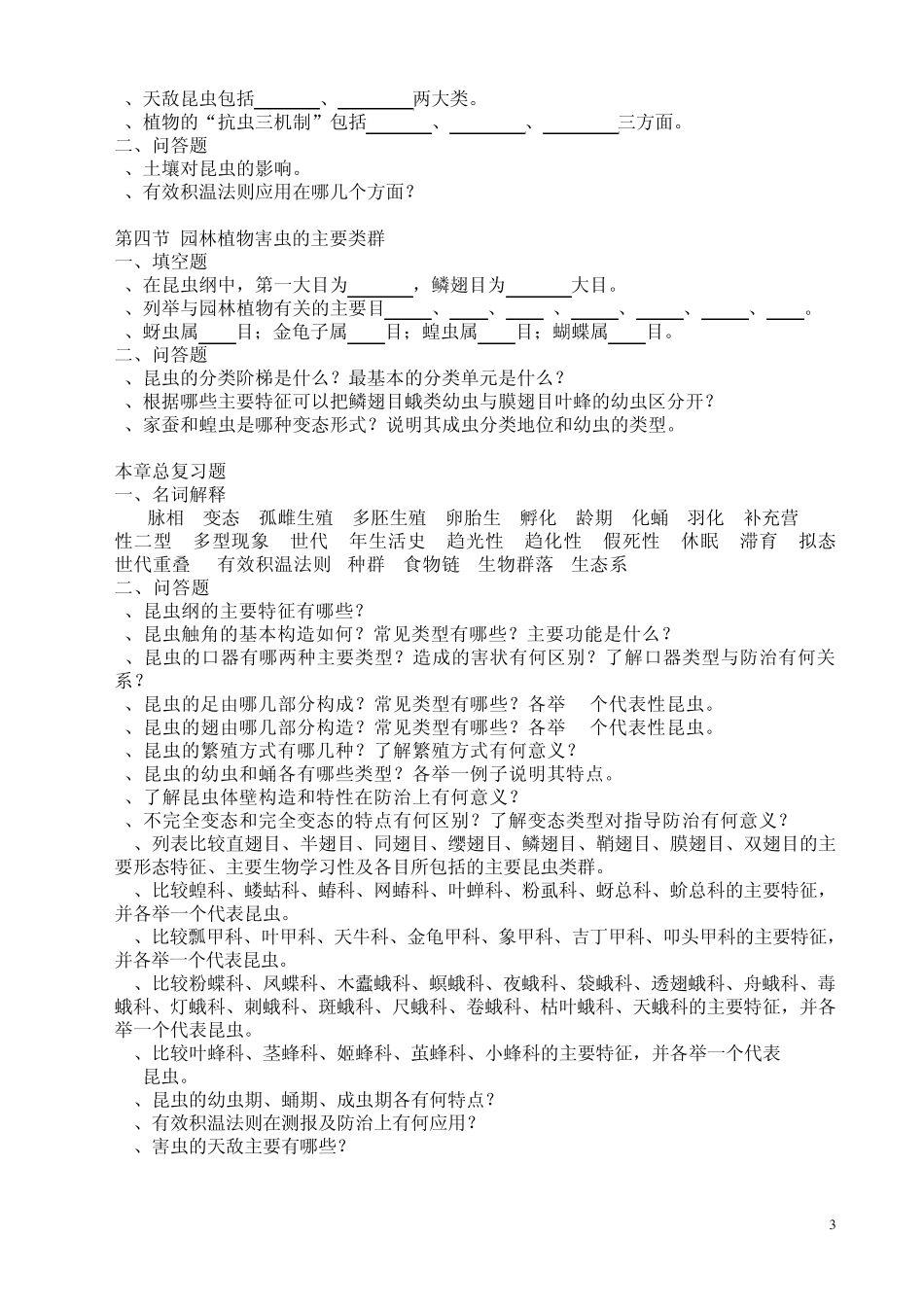 学习《园林植物保护》习题集_第3页
