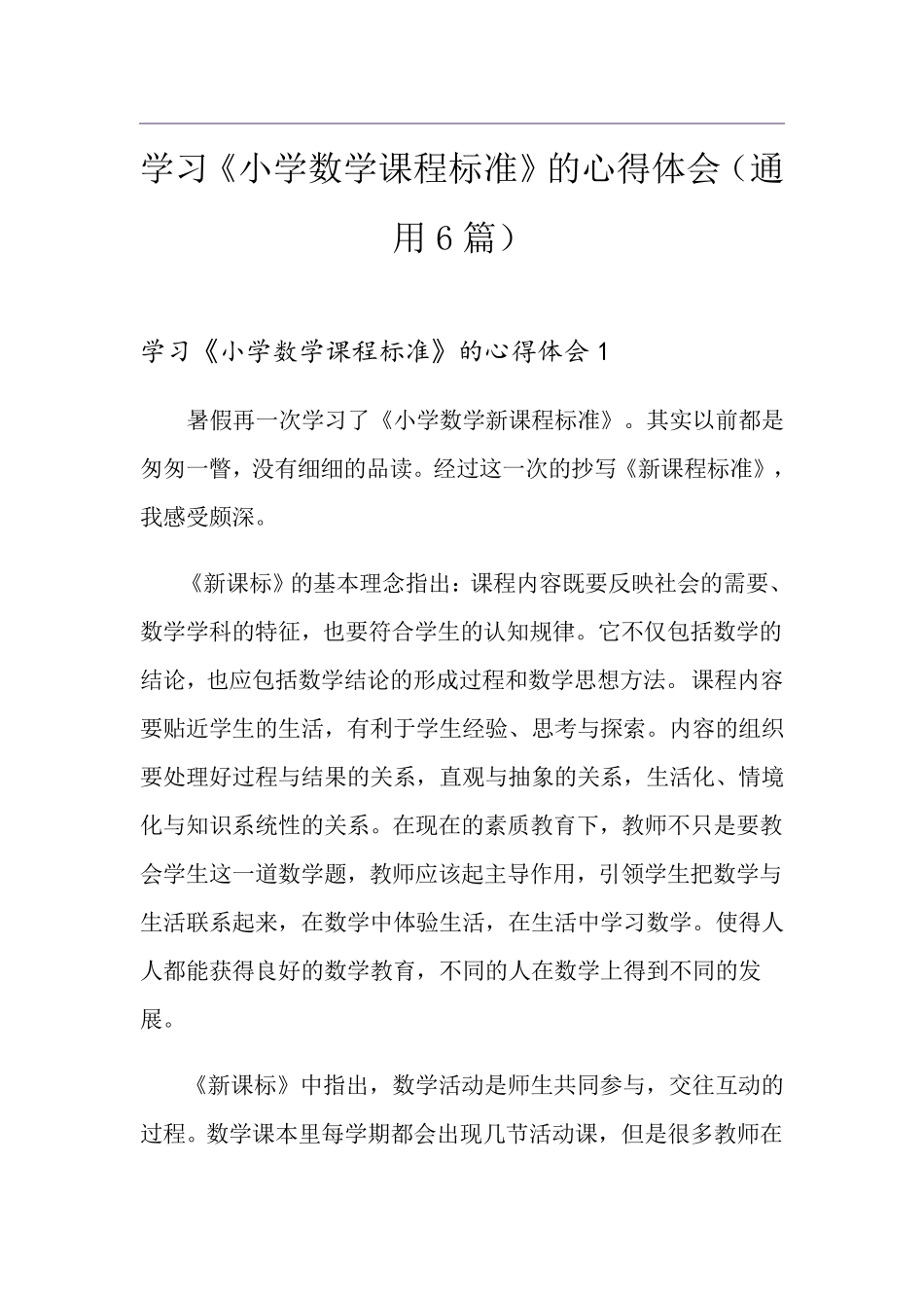 学习《小学数学课程标准》的心得体会(通用6篇)_第1页
