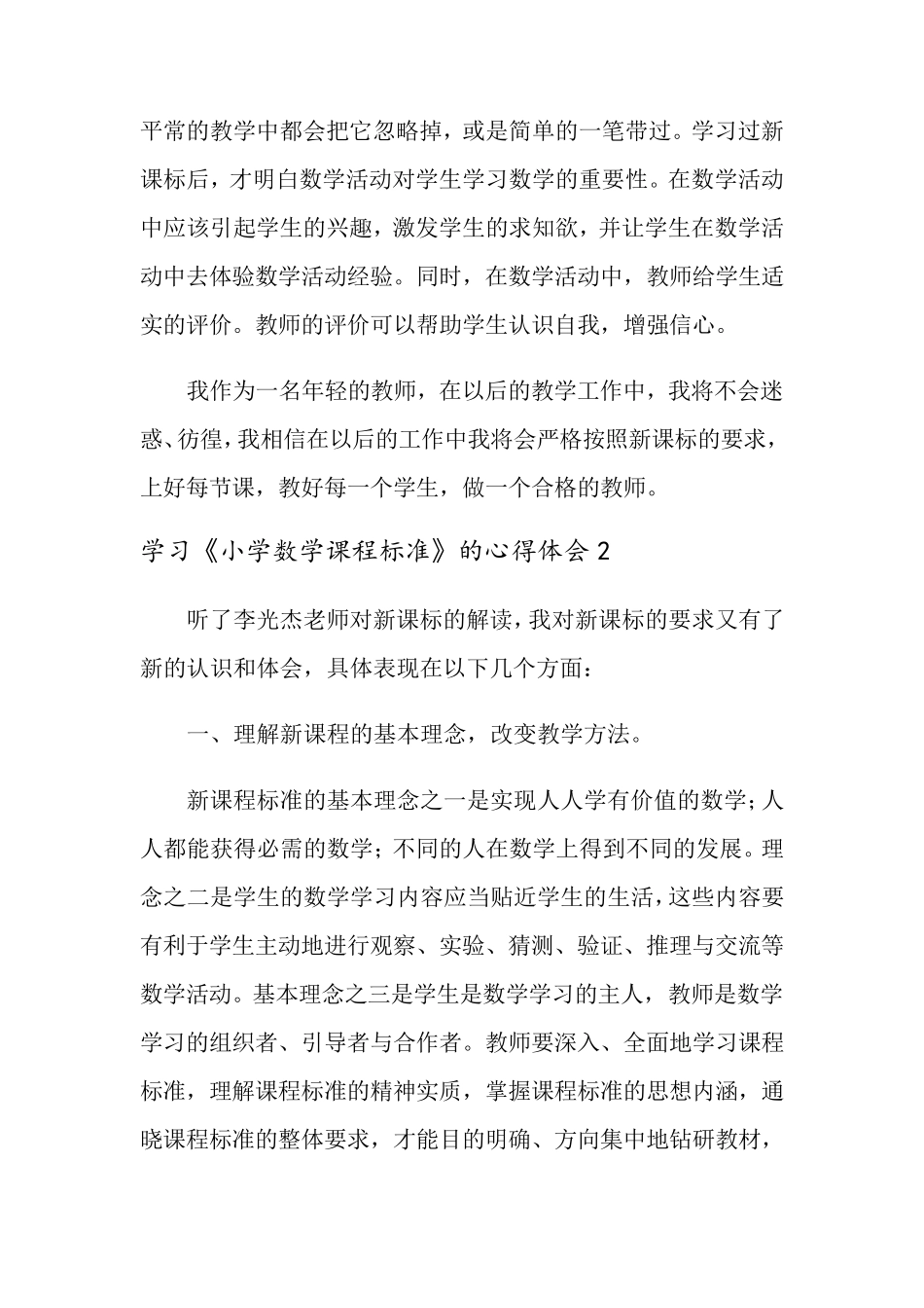 学习《小学数学课程标准》的心得体会(通用6篇)_第2页