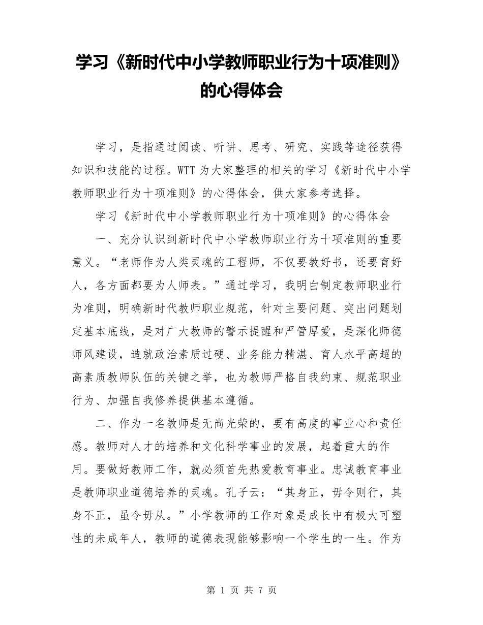 学习《新时代中小学教师职业行为十项准则》的心得体会_第1页