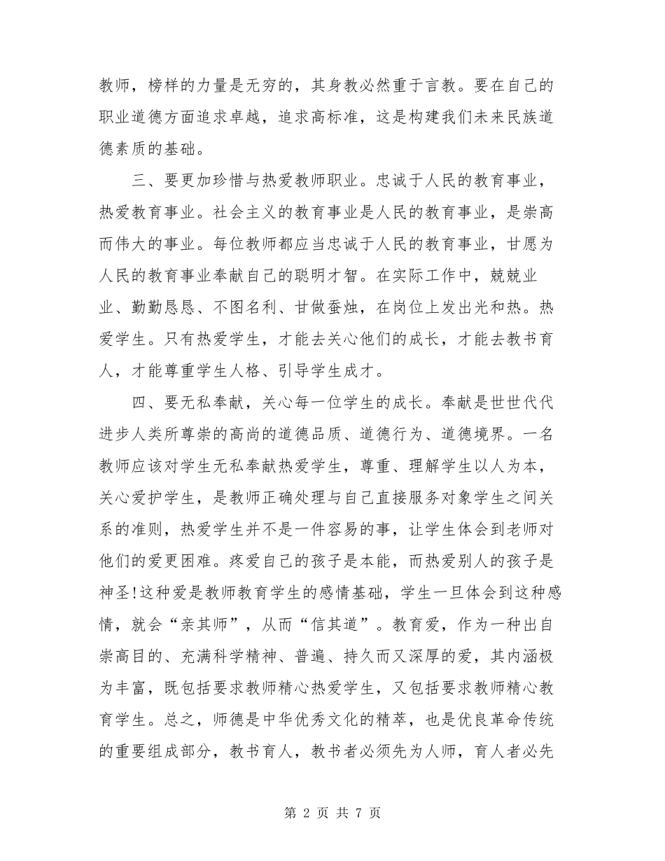 学习《新时代中小学教师职业行为十项准则》的心得体会_第2页