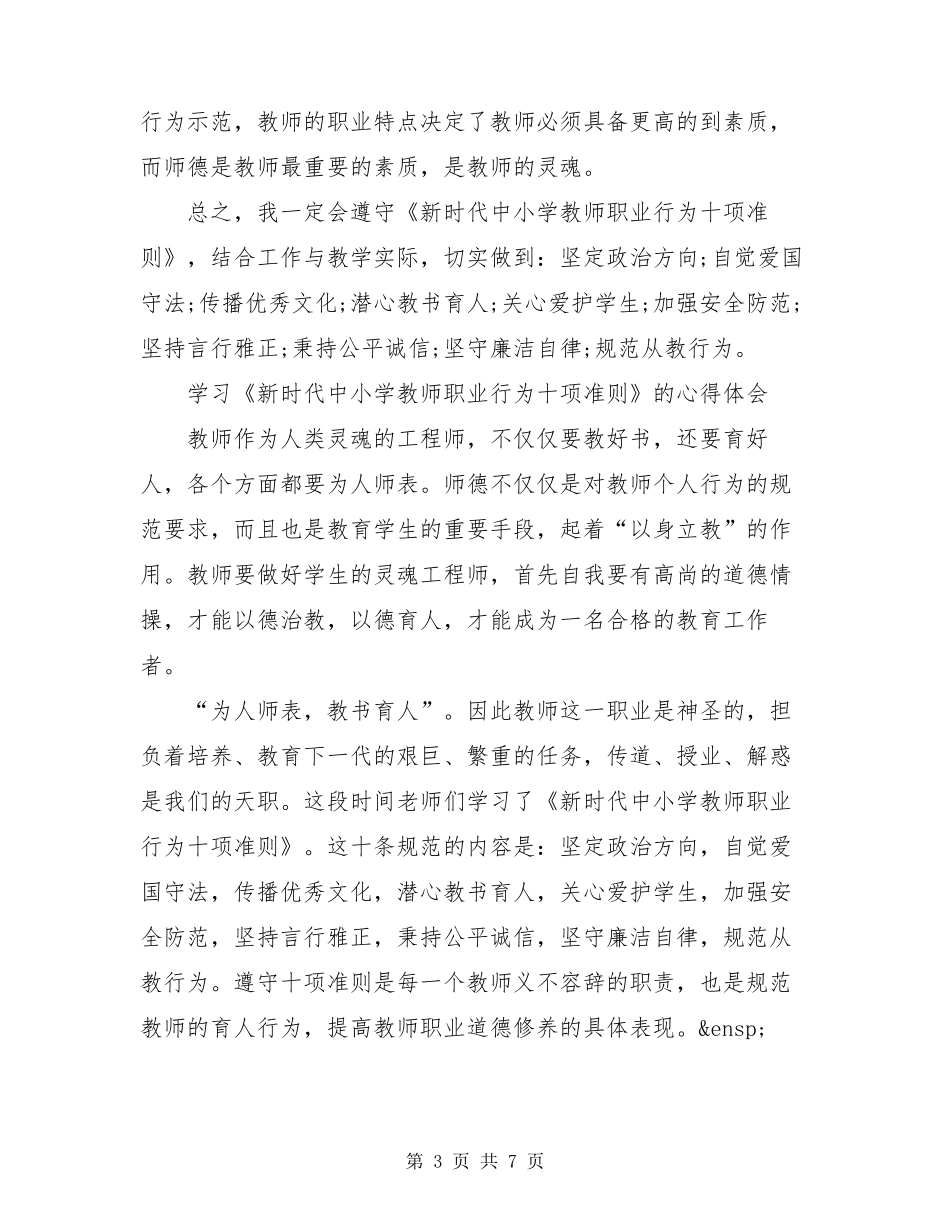 学习《新时代中小学教师职业行为十项准则》的心得体会_第3页