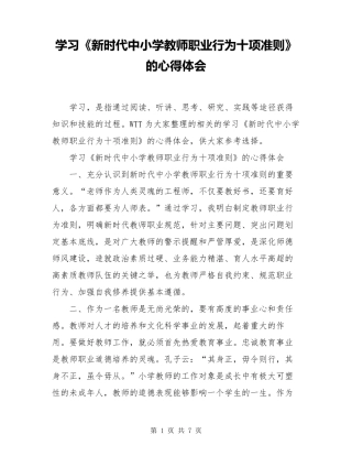 学习《新时代中小学教师职业行为十项准则》的心得体会
