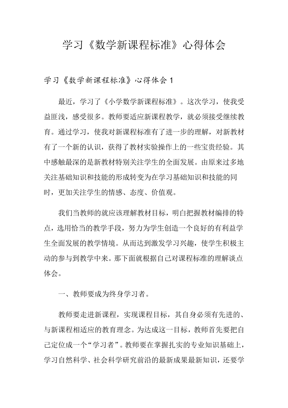 学习《数学新课程标准》心得体会_第1页