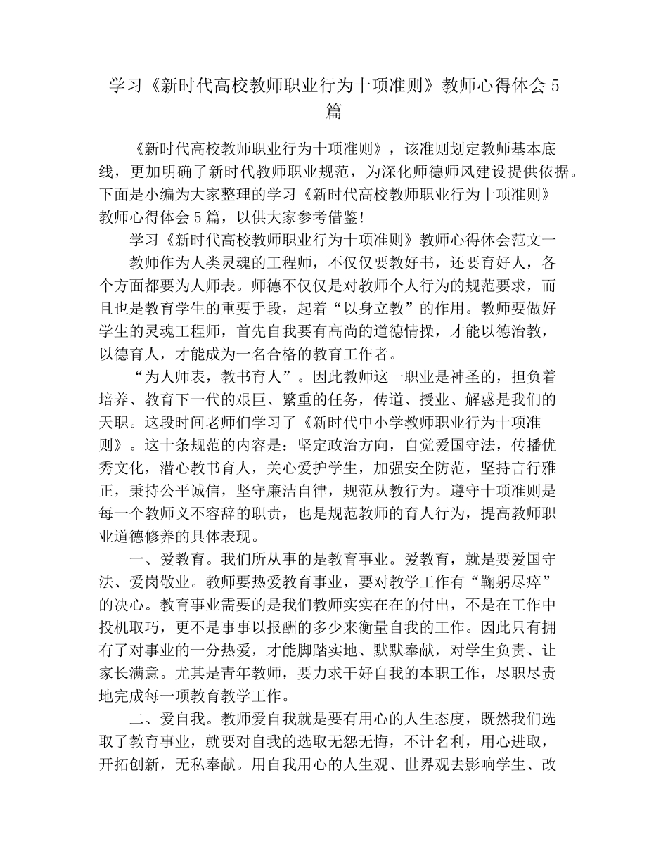 学习《新时代高校教师职业行为十项准则》教师心得体会5篇_第1页