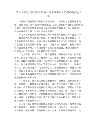 学习《新时代高校教师职业行为十项准则》教师心得体会5篇
