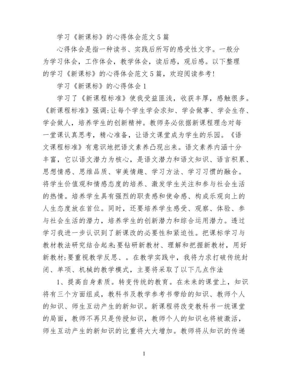 学习《新课标》的心得体会范文5篇_第1页
