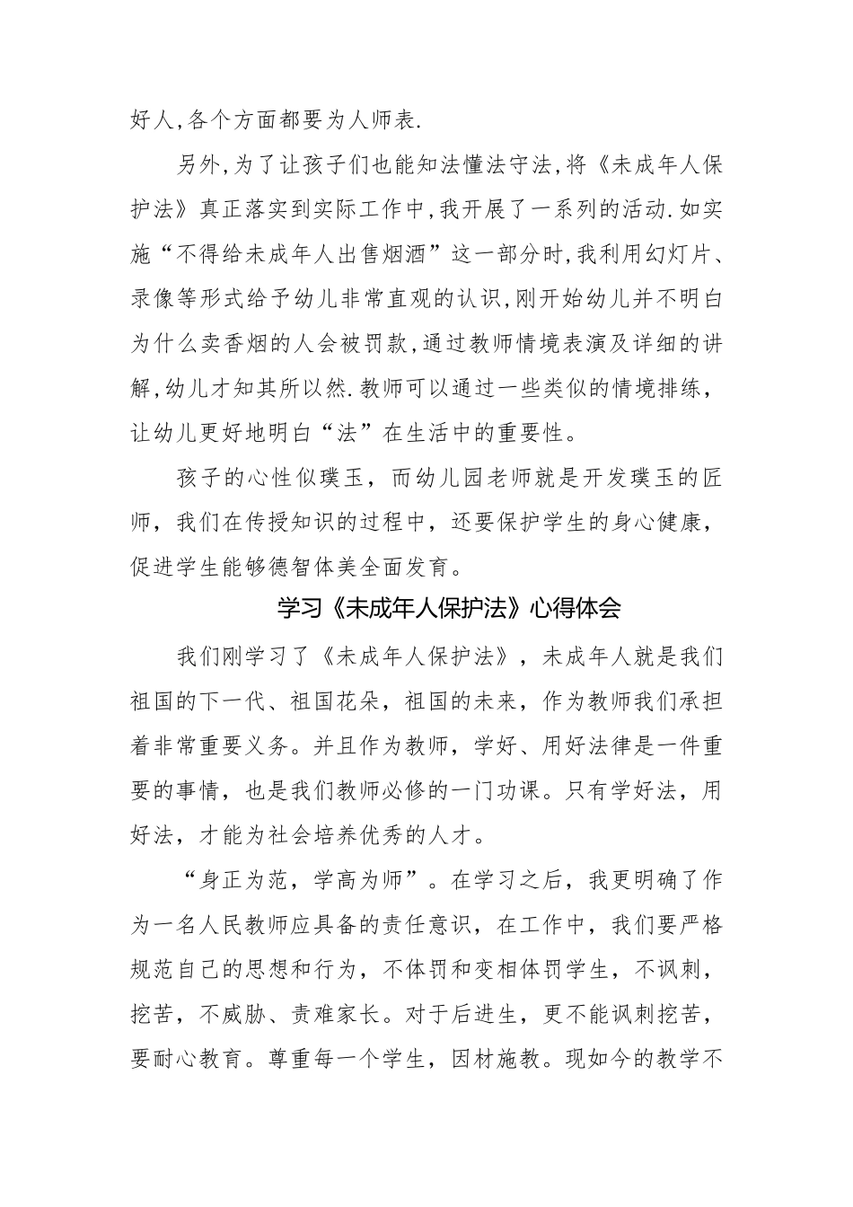 学习《未成年人保护法》心得体会范文多篇_第3页