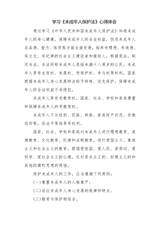 学习《未成年人保护法》心得体会范文多篇