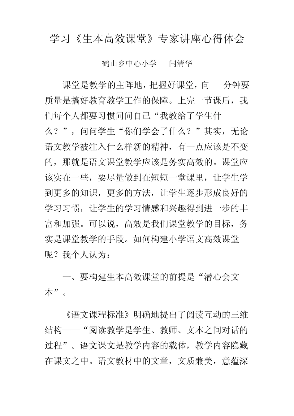 学习《生本高效课堂》心得体会_第1页