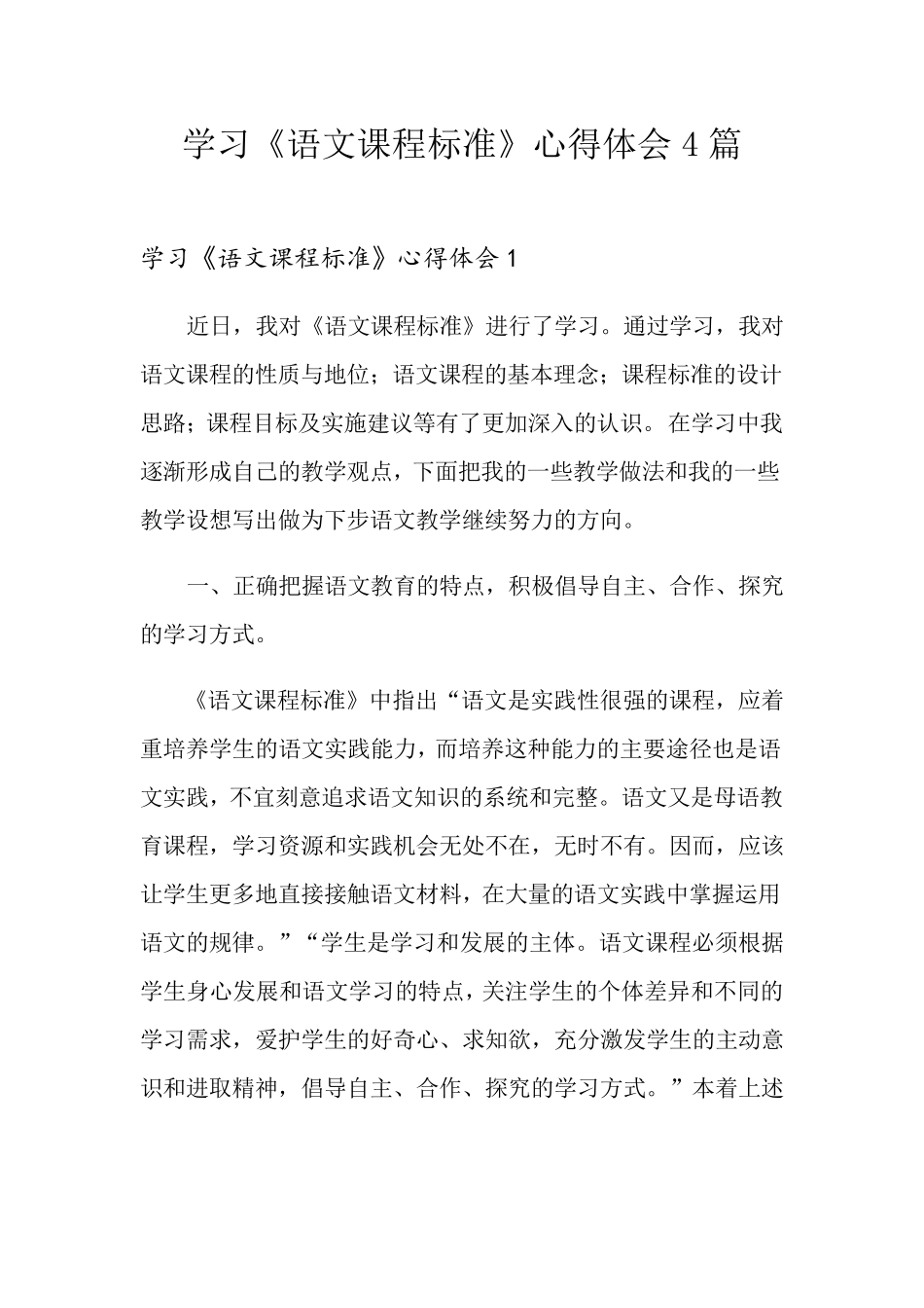 学习《语文课程标准》心得体会4篇_第1页