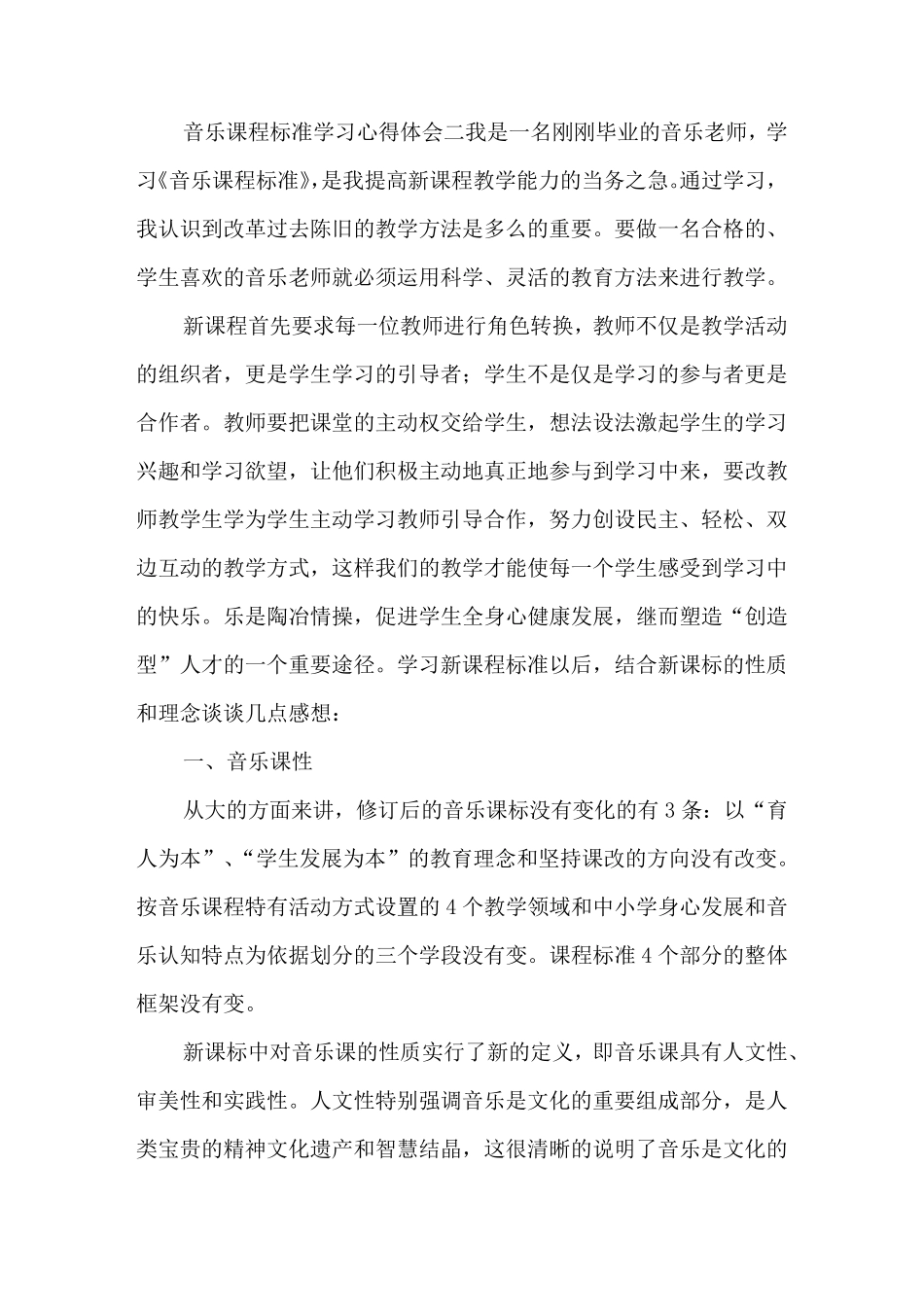 学习《音乐课程标准》心得体会3篇_第2页