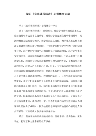 学习《音乐课程标准》心得体会3篇