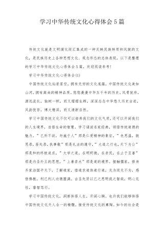 学习中华传统文化心得体会5篇