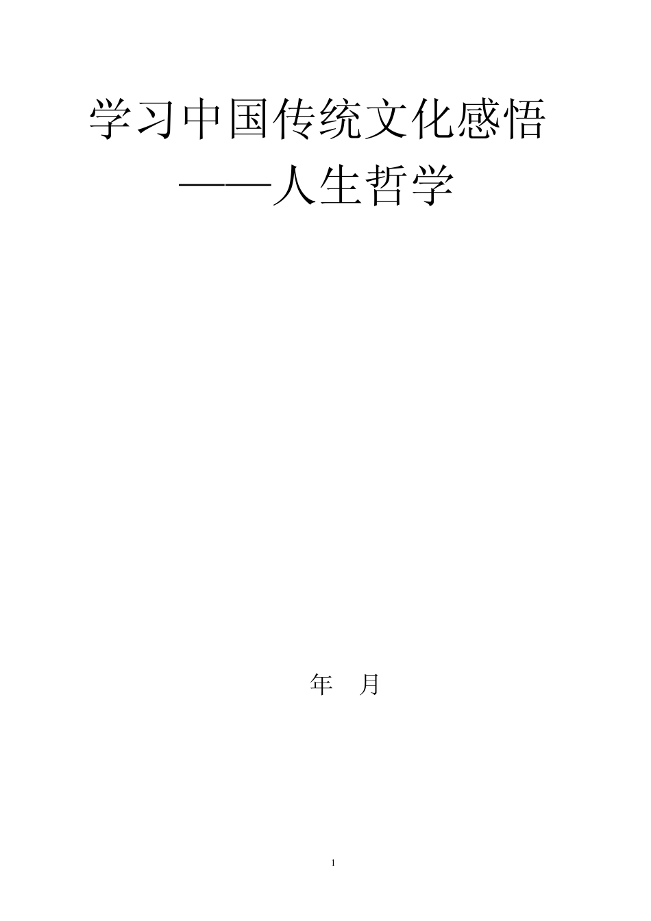 学习中国传统文化感悟——人生哲学_第1页