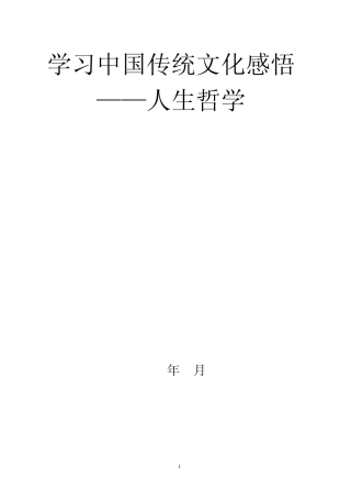 学习中国传统文化感悟——人生哲学