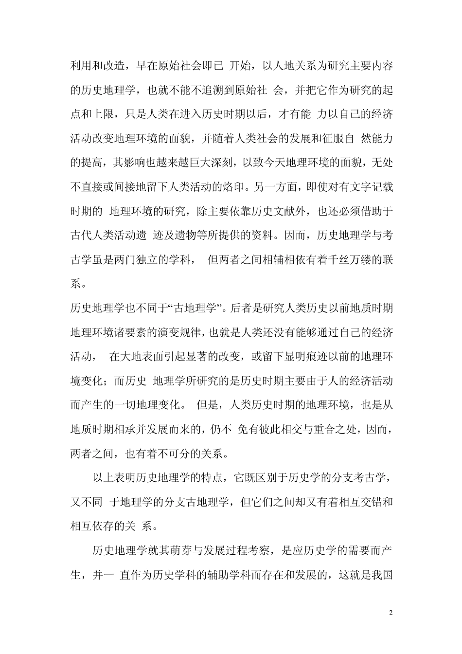 学习中国历史地理概述的意义_第2页