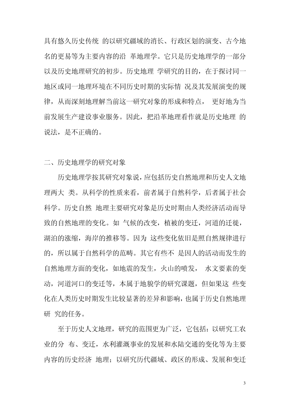 学习中国历史地理概述的意义_第3页