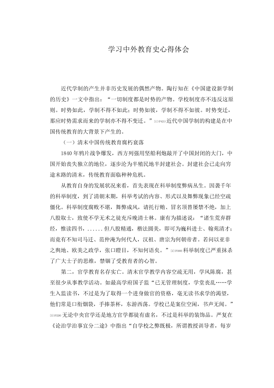 学习中外教育史心得体会_第1页